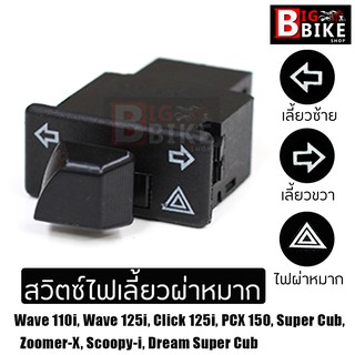 สวิทช์ไฟเลี้ยวผ่าหมากในตัว Honda Wave125 /Wave125i /Wave110i เก่า /PCX เก่า /Click /Scoopy /Zoomer