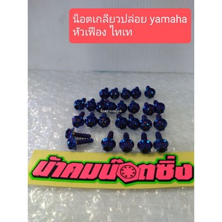 น้าคมน็อตซิ่ง น็อตเกลียวปล่อย  M5×15 (เบอร์8)หัวเฟือง ไทเท ราคาต่อ1ตัว