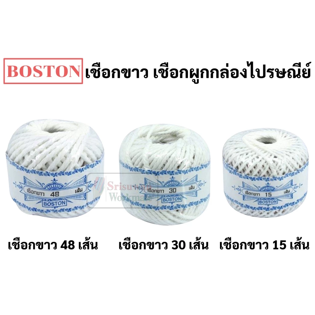 เชือกขาว Boston เชือกเกลียว ยาว 13 หลา/ม้วน ผูกพัสดุ ผูกสิ่งของ งานประดิษฐ์ มัดขนม มัดบะจ่าง