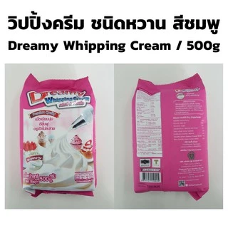 วิปครีม ดรีมมี่ ชนิดจืด (สีฟ้า)/ ชนิดหวาน (สีชมพู) Dreamy Whipping Cream ขนาด 500 กรัม วิปปิ้ง วิปปิ้งครีม