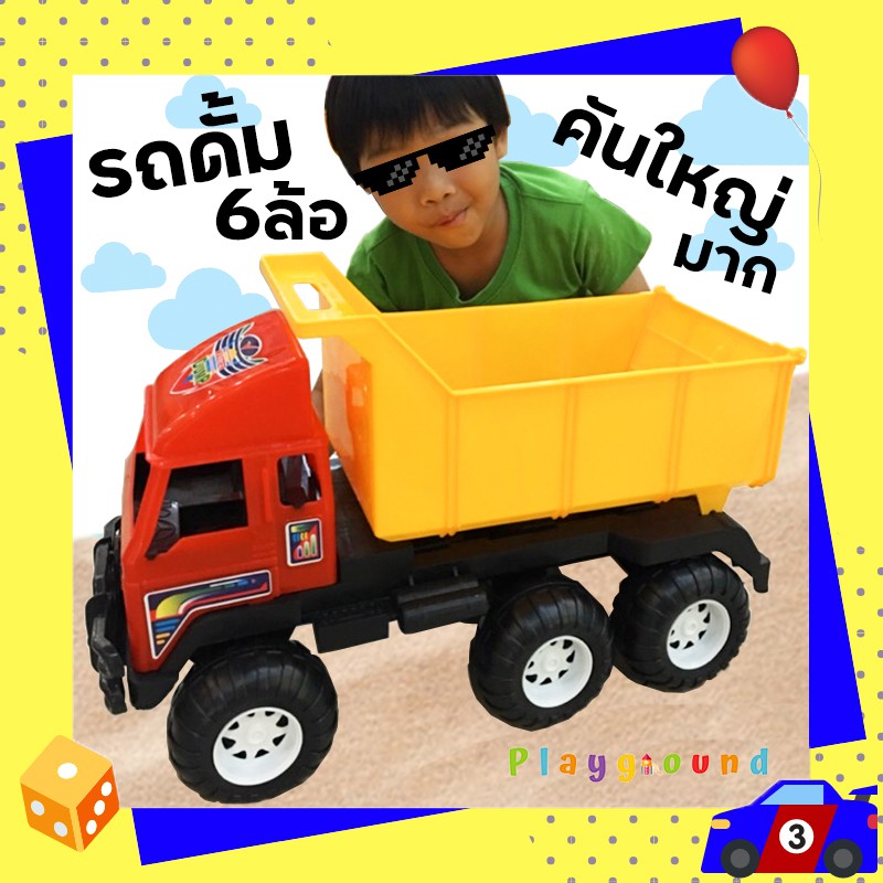 รถดั้มจัมโบ้ รถบรรทุกคันใหญ่มาก แถมฟรีของเล่นทราย Jumbo Dump Truck