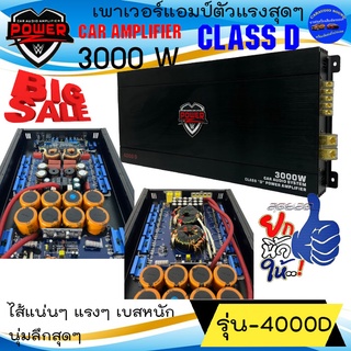 แรงๆจัดเต็ม+++ POWER-Z รุ่น 4000D เพาเวอร์แอมป์ ขับซับ กำลังขับ 3000 วัตต์เต็ม MONO BLOCK ตัวแรง เบสหนัก แรงหนุ่มลึก