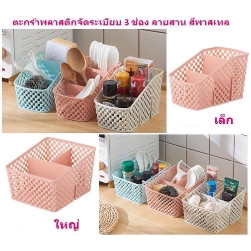 มี2ขนาด ตะกร้าพลาสติก 3ช่อง ตะกร้าพลาสติกแบ่งช่อง จัดระเบียบ H370-H371(144)10513