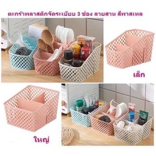 มี2ขนาด ตะกร้าพลาสติก 3ช่อง ตะกร้าพลาสติกแบ่งช่อง จัดระเบียบ H370-H371(144)10513