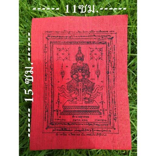 ผ้า​ยันต์​ท้าว​เวสสุวรรณ​ พิธีสวดภาณยักษ์ รุ่น​ธนบดี วัดสุทัศน์เทพวราราม  กว้าง11 ยาว15 ซม. กันภูตผี คุณไสย แก้อาถรรพ์