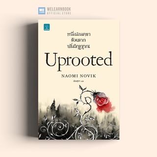 หนึ่งมนตรา ร้อยราก พันวิญญาณ (Uprooted) Naomi Novik  น้ำพุสำนักพิมพ์