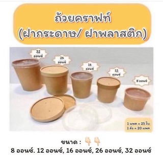 💥ขายถูกๆ💥ถ้วยกระดาษ ขนาด 26oz. และ 32oz. แพคละ 25ชุด