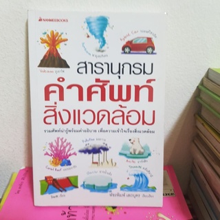 #1901 สารานุกรม คำศัพท์สิ่งแวดล้อม/พัชรพิมพ์ เสถบุตร หนังสือมือสอง