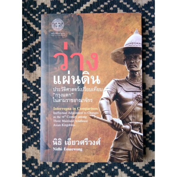 มูลนิธิโครงการตำรา/ว่างแผ่นดินประวัติศาสตร์เปรียบเทียบ"กรุงแตก"ในสามราชอาณาจักร/นิธิ เอียวศรีวงศ์
