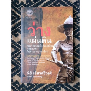 ว่างแผ่นดินประวัติศาสตร์เปรียบเทียบ"กรุงแตก"ในสามราชอาณาจักร/นิธิ เอียวศรีวงศ์