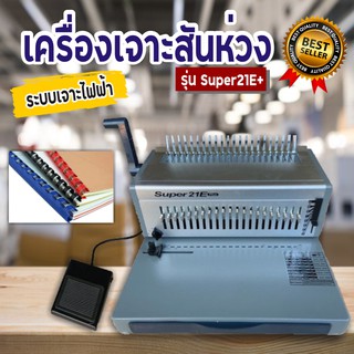 (14,700)เครื่องเจาะกระดูกงู เครื่องเข้าเล่มสันห่วง รุ่น SUPER21E+ แบบเจาะไฟฟ้า เครื่องเจาะสันห่วง  กระดูกงู