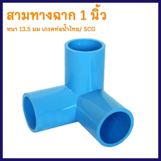 ข้อต่อท่อPVC "สามทางฉาก" ขนาดท่อ 1 นิ้ว หนา 13.5 มม. เกรดท่อน้ำไทย