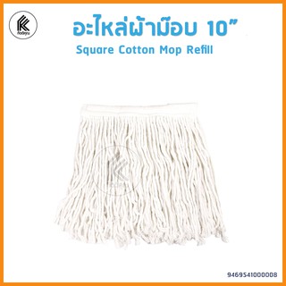 อะไหล่ผ้าม็อบ 10 นิ้ว ผ้าขาว แบน แบบหนีบ เหลี่ยม  ผ้าม็อบ ผ้าถูพื้น mop refill accessories