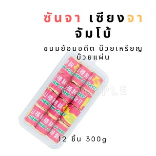 ซันจา​ เซียงจา จัมโบ้ ขนมเหรียญ 12 ชิ้น 300g
