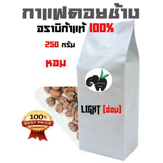 กาแฟดอยช้าง อราบิก้า 100 %  LIGHT ROAST((คั่วอ่อน)) บรรจุถุงติดวาล์ว 250 กรัม