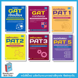 หนังสือเตรียมสอบ GAT/PAT (Think Beyond)