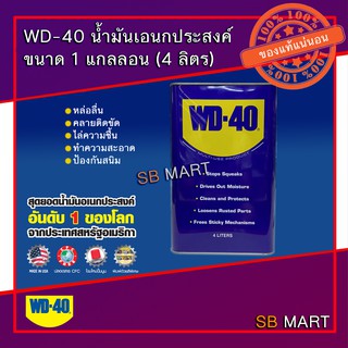 WD-40 น้ำมันเอนกประสงค์ ขนาด 1 แกลลอน (4 ลิตร)