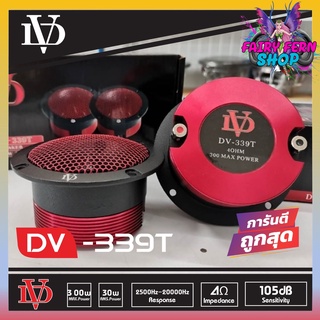 💥ดีโคตรๆ💥เสียงแหลมรถยนต์ DAVID AUDIO รุ่น DV-339T แหลมจาน แหลมจรวด ทวิตเตอร์ 4 นิ้ว เสียงดี เสียงใส 1คู่ ลำโพง เสียงแหลม