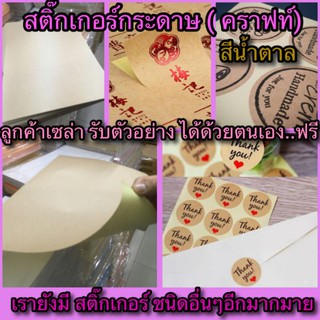 สติ๊กเกอร์กระดาษน้ำตาล/สติ๊กเกอร์คราฟA4 หนา 120แกรม(แพ็คละ100แผ่น)