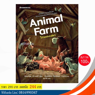 หนังสือ Animal Farm ไร่ของผองสัตว์ โดย George Orwell เขียน / สุมาลี แปล (หนังสือใหม่)