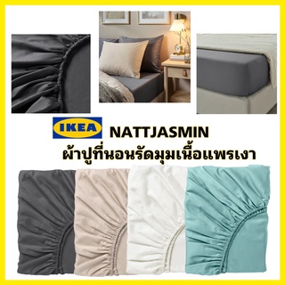 IKEA แท้💯ผ้าปูที่นอนเนื้อแพรซาติน เนื้อเงานอนสบายน่าสัมผัส รุ่น NATTJASMIN ครบสี ขายดีมาก