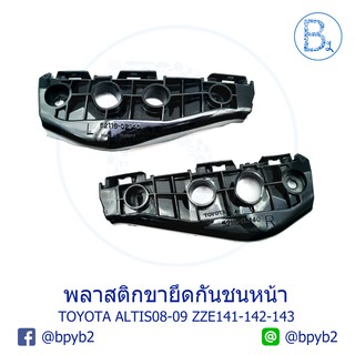 พลาสติกขายึดกันชนหน้า TOYOYA ALTIS08-09 LIMO ZZE141,ZZE142,ZZE143