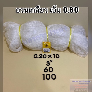 อวนเกลียว อวนตีเกลียว ตราเรือใบ เกรดA ขนาดเอ็นอวน 0.60 (ขนาดอวนอยู่ในตัวเลือก)