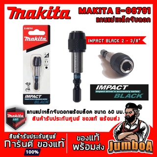 Makita E-08791 E08791 แกนแม่เหล็กจับดอก หัวล็อคดอก ล็อคดอก จับดอก ขนาด 60 มม. Impack Black ของแท้ พร้อมส่ง!!