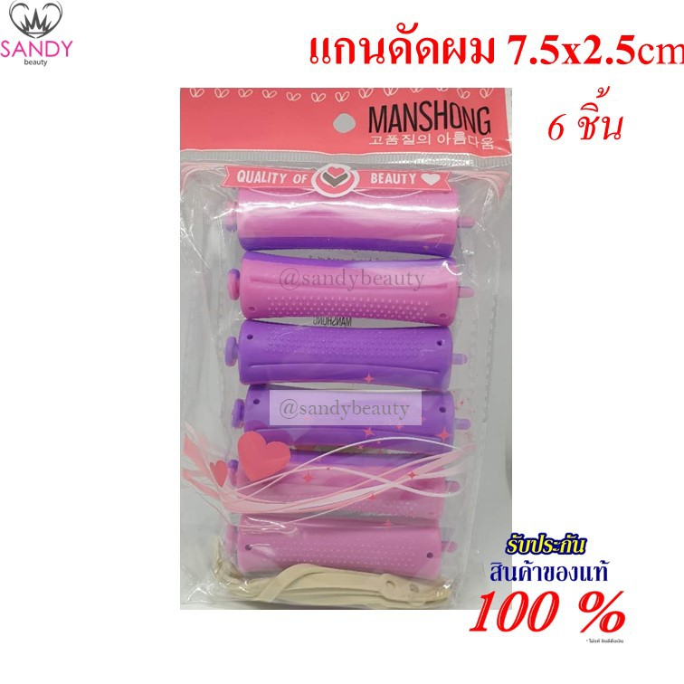 แมนชอง แกนดัด ผมพลาสติก ดัดเย็น 2.5 x 7.5 cm.1ห่อ สีม่วง/ชมพู (แกน6ชิ้น+ยางรัด6ชิ้น) MANSHONG