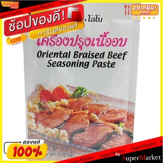 สุดพิเศษ!! 💥(แพ็ค6)💥Lobo Beef Seasoning 50g/เครื่องปรุงรสเนื้อโลโบ 50g 💥โปรสุดพิเศษ!!!💥