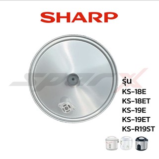 Sharp ฝาในหม้อหุ้งข้าว รุ่น KS-18E / KS-18ET / KS-19E / KS-19ET/ KS-R19ST