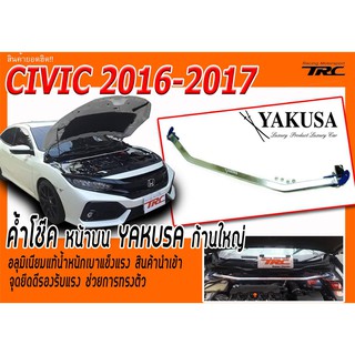 CIVIC 2016 2017 FC FK ค้ำโช๊ค ก้านใหญ่ สินค้านำเข้า By YAKUSA