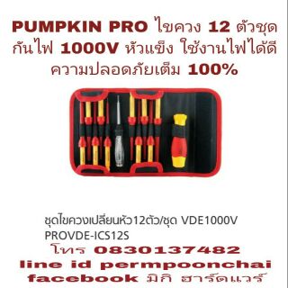 PUMPKIN PRO ไขควงกันไฟ 1000V 12 ตัวชุด  ของแท้ 100%