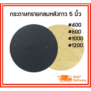 กระดาษทรายกลมหลังกาว กระดาษทรายกลม ขนาด 5 นิ้ว