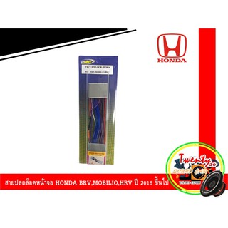 สายปลดล็อคหน้าจอฮอนด้า สายปลดล็อคหน้าจอ HONDA BRV,MOBILIO,HRV ปี 2016 ขึ้นไป 2017 2018 2019 2020