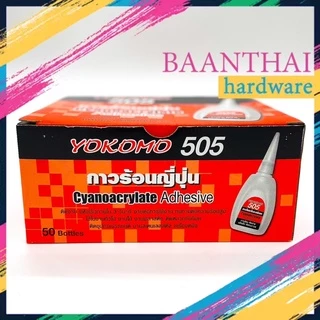 กาวร้อน ญี่ปุ่น YOKOMO 505 **50หลอด ยกกล่อง** ติดทนนาน แห้งเร็ว กาวสารพัดประโยชน์ กาวอเนกประสงค์
