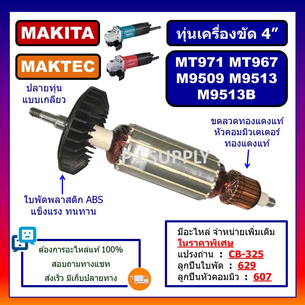 ทุ่น MT971 MT967 M9509 M9513 M9513B MAKITA MAKTEC ทุ่นเครื่องขัด 4" ทุ่นหินเจียร 4 นิ้ว M9513B MT971