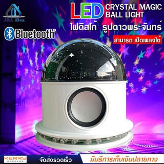 โคมไฟ LED CRYSTAL MAGIC BALL LIGHT เปิดเพลงได้ เชื่อมต่อ Bluetooth Music เล่นตามจังหวะเพลง ลายดวงดาว ไฟปาร์ตี้