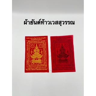 เท้าเวสสุวรรณ ผ้ายันต์ท้าวเวสสุวรรณ เรียกทรัพย์ ค้าขาย ร่ำรวย มีโชคลาภ ปกกันภัยอันตรายขนาดยาว14ซม กว้าง 9ซมราคาถูกที่สุด