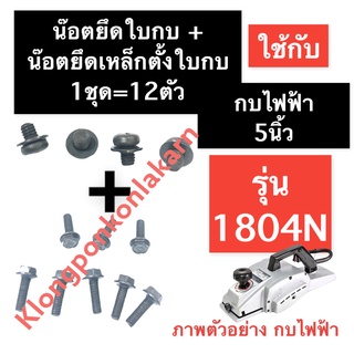 น๊อตยึดใบกบ + น๊อตยึดเหล็กตั้งใบกบ กบไฟฟ้า มากีต้า (MAKITA) 5นิ้ว 1804N น๊อตยึดฝาปะกับใบกบ น๊อตปะกับจับใบ น๊อตยึดปะกับใบ