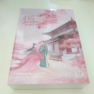 หนังสือมือหนึ่ง ข้าเป็นสัตว์เลี้ยงของศาลต้าหลี่ เล่ม 3