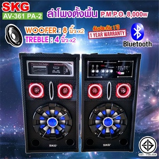 SKG ลำโพงตั้งพื้น 8นิ้ว 8000W pmpo. รุ่น AV-361 PA-2 (สีดำ)