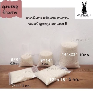ถุงบรรจุข้าวสาร Rice หนา (1 kg.) บรรจุได้ 0.5กิโล-10กิโล เนื้อ PE ถุงเย็น เหนียว ทนทาน ไม่แตกกรอบ