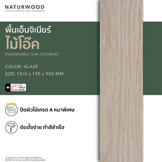พื้นไม้เอ็นจิเนียร์โอ๊ค ไม้พื้น คุณภาพโครงการ ลายสวย พร้อมติดตั้ง  สี Glaze ขนาด 15/3 x 125 x 900 mm