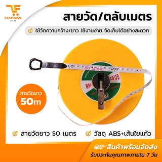 ตลับเมตรม้วนกลม สายวัด ตลับเมตร ยาว50เมตร เทปวัดระยะ เทปวัดที่ อุปกรณ์เครื่องมือช่าง ทนทาน ใช้งานง่าย ราคาถูก(พร้อมส่ง)