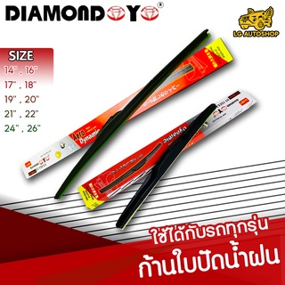 ใบปัดน้ำฝน ที่ปัดน้ำฝน ก้านปัดน้ำฝน ยี่ห้อ DIAMOND EYE กล่องแดง มีให้เลือกหลายไซต์ คุณภาพดี  [ แพ็คคู่ ] lg_autoshop