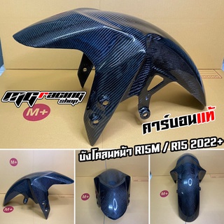 บังโคลนหน้าคาร์บอนแท้ R15M / R15 2022+