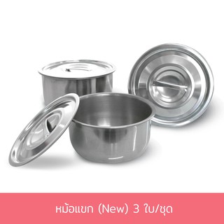 หม้อแขก หม้อ หม้อต้ม (NEW) 3 ใบ/ชุด (16/18/20 cm.)