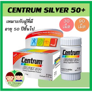 Centrum Silver 50+ Centrum Silver 50 เซนทรัม ซิลเวอร์ เซ็นทรัม 50+ วิตามิน centrum 50+ 30 เม็ด 90 เม็ด