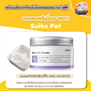 [HiHamster] นมแพะผง SuikoPet  นมแพะสำหรับสัตว์เล็ก หอม ละลายง่าย